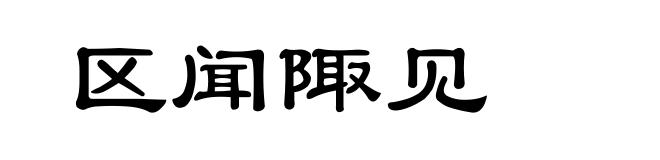 区闻陬见