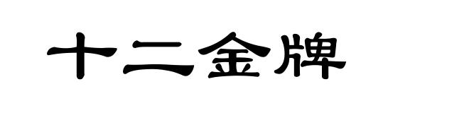 十二金牌