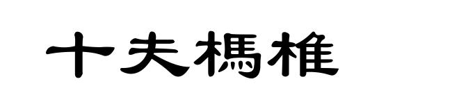 十夫榪椎