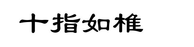 十指如椎