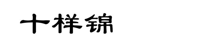 十样锦