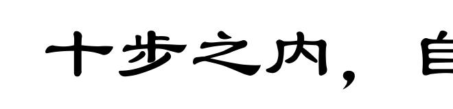 十步之内,自有芳草