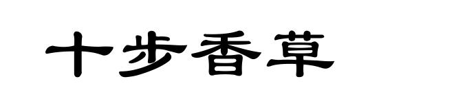 十步香草