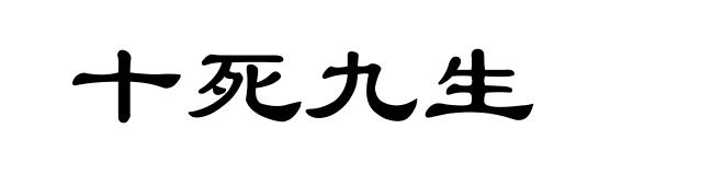十死九生