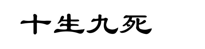十生九死