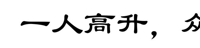 一人高升，众人得济