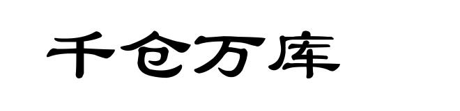 千仓万库