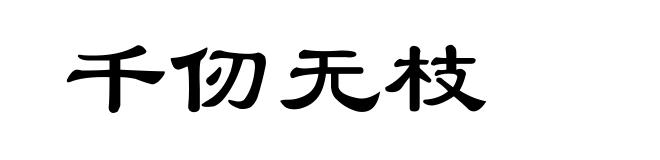 千仞无枝