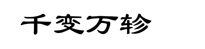 千变万轸