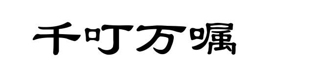 千叮万嘱