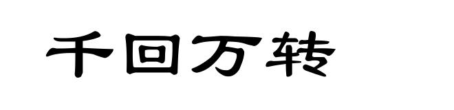 千回万转