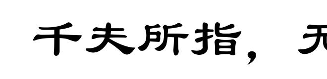 千夫所指,无病自死