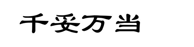 千妥万当