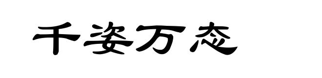 千姿万态