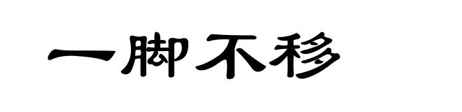 一脚不移