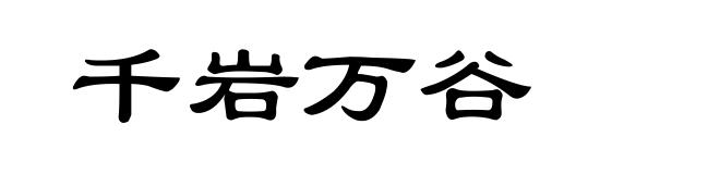 千岩万谷