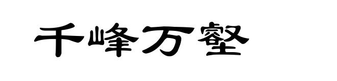 千峰万壑