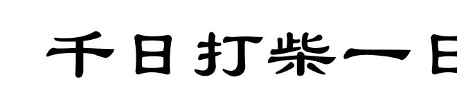千日打柴一日烧