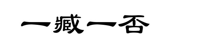 一臧一否