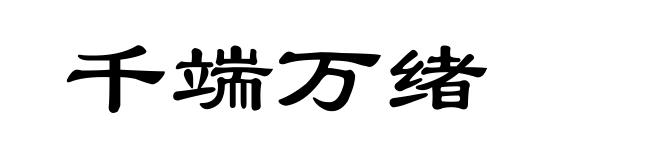 千端万绪
