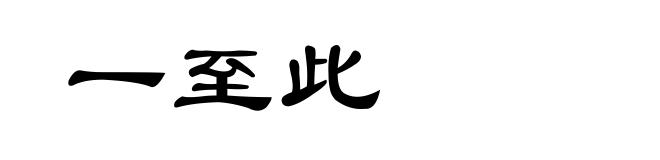 一至此