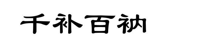 千补百衲