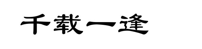 千载一逢