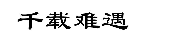 千载难遇