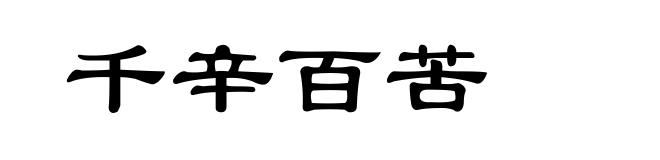 千辛百苦