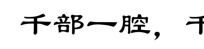 千部一腔，千人一面