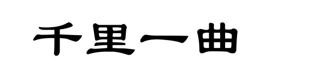 千里一曲