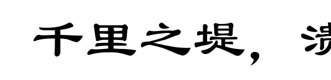 千里之堤，溃于蚁穴