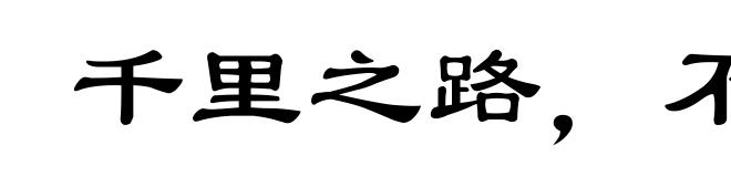 千里之路，不可直以绳