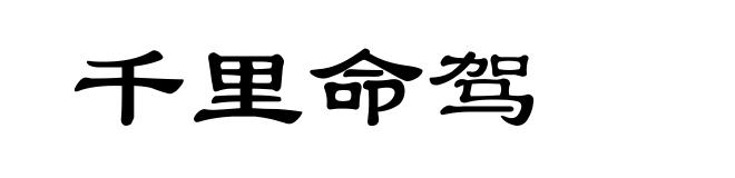千里命驾