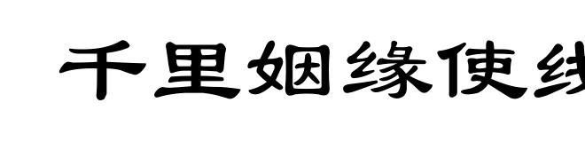 千里姻缘使线牵