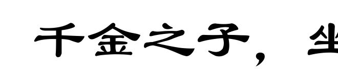 千金之子,坐不垂堂