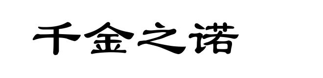 千金之诺