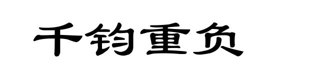 千钧重负