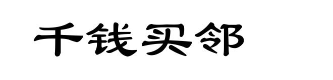 千钱买邻