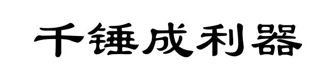 千锤成利器