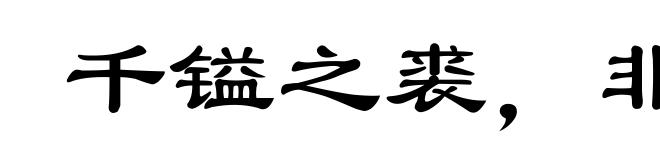 千镒之裘,非一狐之白