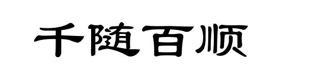 千随百顺
