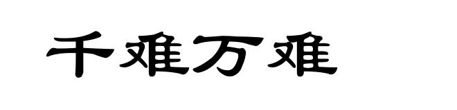 千难万难
