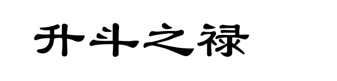 升斗之禄