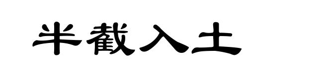 半截入土