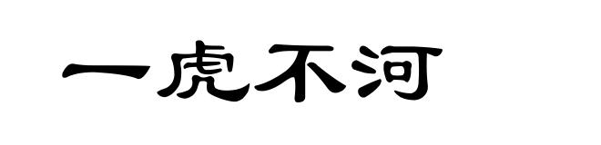 一虎不河
