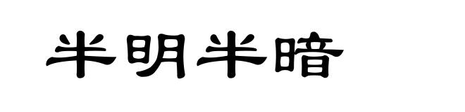 半明半暗
