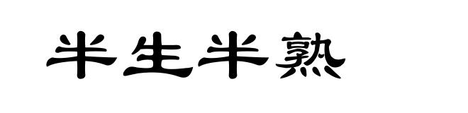 半生半熟