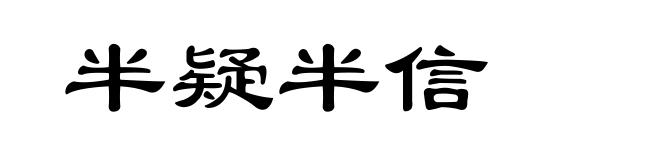 半疑半信