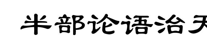 半部论语治天下
